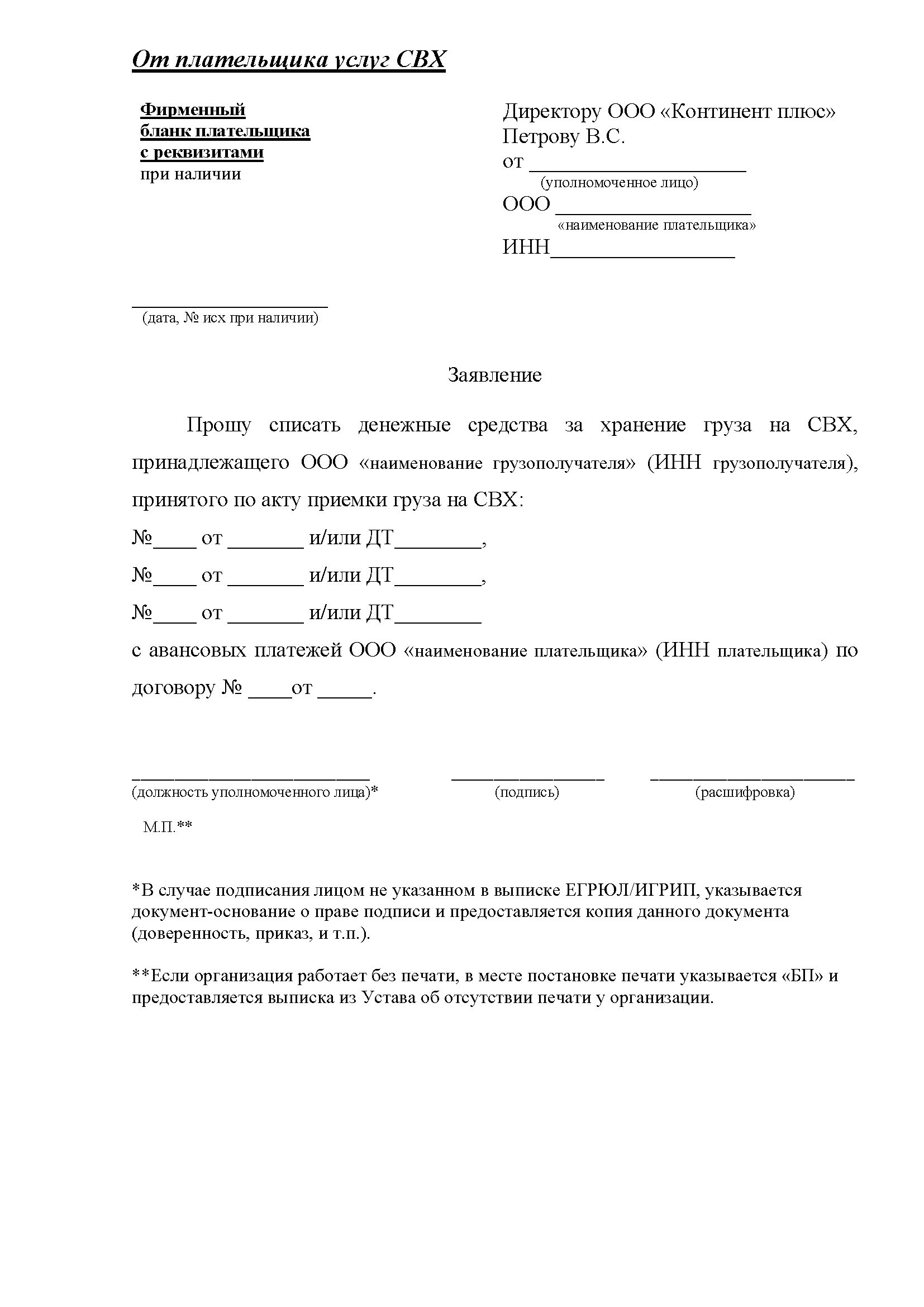 Письмо от плательщика услуг СВХ